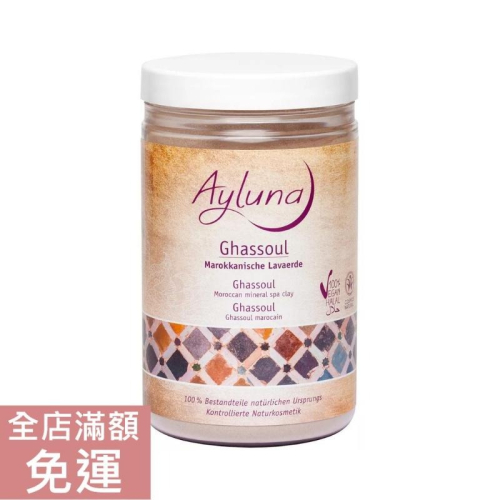 【現貨】德國 Ayluna Ayluna 摩洛哥熔岩泥潔膚粉 400g 身體 清潔 沐浴 肌膚 保養 護理 附發票