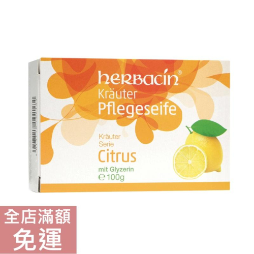 【現貨】德國 Herbacin 小洋甘菊 檸檬潔膚皂 100g 溫和 保濕 檸檬 臉部 身體 潔淨 清潔 附發票