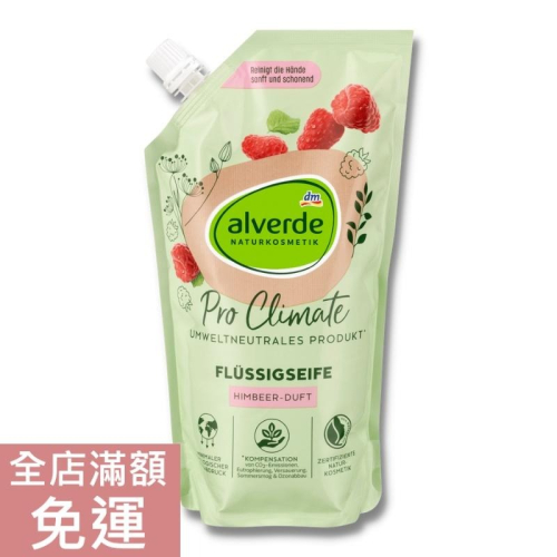 【現貨】德國 DM alverde 覆盆子液態皂補充包 600ml 覆盆子 洗手乳 液態皂 洗手 補充包 溫和