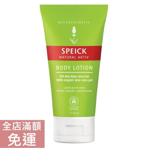 【現貨】德國 Speick 活力身體乳 150ml 身體 乳液 滋潤 潤膚 溫和 清新 保濕 附發票