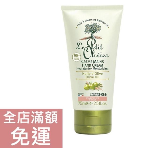 【現貨】LE PETIT OLIVIER小橄欖樹護手霜 75ml 橄欖 手部保養 清爽 乳油木果油 保養 男女適用 滋潤