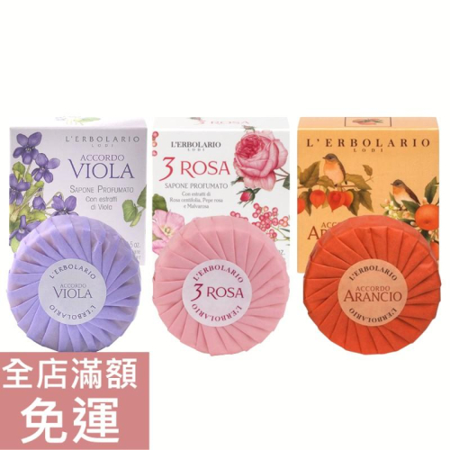 【現貨】義大利 L’ERBOLARIO 蕾莉歐 香皂 100g 香堇花/玫瑰三重奏/橙香柑橘香植物皂/紫丁香 附發票