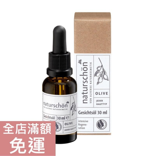 【現貨】德國 alverde Naturkosmetik 橄欖面油 30ml 保養油 臉部 肌膚 保養 附發票