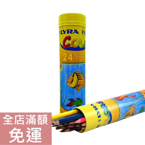 【現貨】德國 LYRA 六角色鉛筆 24色 文具 彩色 鉛筆 美術用具 繪畫 附發票