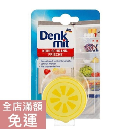 【現貨】德國 Denkmit DM 冰箱除味劑 1st 除味 冰箱異味 除味劑