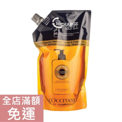 【現貨】L＇Occitane 歐舒丹 乳油木馬鞭草潔手沐浴液式皂(補充包) 500ml 液態肥皂 清潔 附發票