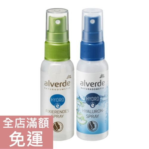 【現貨】德國 DM alverde 玻尿酸保濕定妝噴霧 50ml 補水 保濕 噴霧 定妝 臉部 彩妝