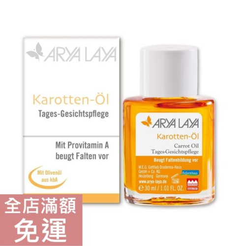 【現貨】德國 Arya Laya 胡蘿蔔油 30ml 臉部保養油 滋潤 保濕 滋養 潤澤 附發票