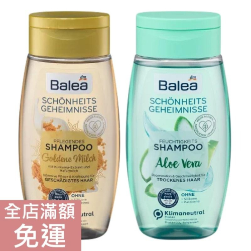 【現貨】德國 DM Balea 芭樂雅 蘆薈洗髮精/薑黃牛奶洗髮精 250ml 洗髮露 保濕 秀髮 滋養 光滑