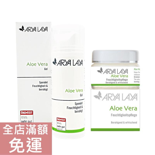 【現貨】德國 Arya Laya 蘆薈凝膠/蘆薈輕盈乳霜 50/150ml 凝膠 面霜 保養 附發票