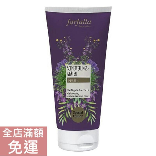 【現貨】德國 Farfalla 斐拉 蝴蝶花園沐浴乳 200ml 身體清潔 沐浴乳 附發票