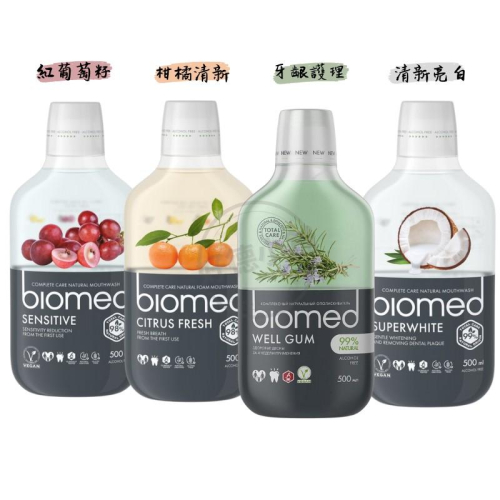 【現貨】俄羅斯 SPLAT Biomed 植物漱口水 柑橘清新/紅葡萄籽/牙齦護理/清新亮白 500ml 潔牙 附發票