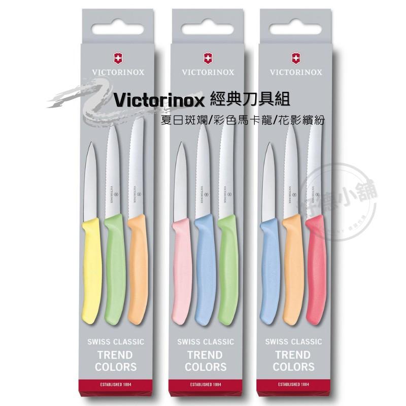 【新品上市】瑞士維氏 Victorinox 經典刀具組 三支一組 三款馬卡龍色 附發票 番茄刀
