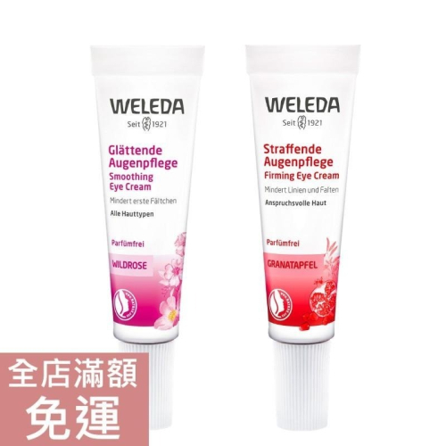 【現貨】德國原廠版 Weleda 薇蕾德 野玫瑰眼霜/石榴眼霜 10ml/12ml 保濕