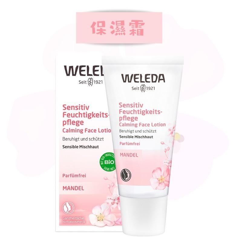 【現貨】德國原廠版 Weleda 薇蕾德 杏仁保養系列 保濕霜30ml/面霜30ml/面油50ml 保養 保濕 附發票-細節圖2