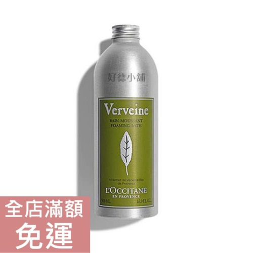 【最新包裝】L＇Occitane 歐舒丹 馬鞭草泡泡浴500ml 沐浴露 洗澡 清潔肌膚 附發票