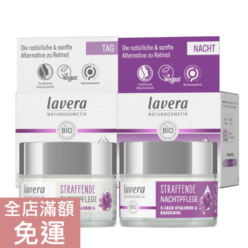 【現貨】德國 Lavera 修護日霜 活膚晚霜 緊緻活膚面膜 50ml 皮膚滋潤保養 附發票