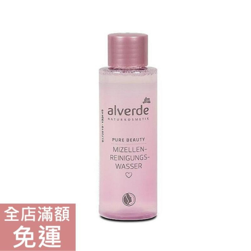 【現貨】德國 DM alverde 粉紅甜瓜卸妝水 100ML 卸妝保濕 肌膚呵護