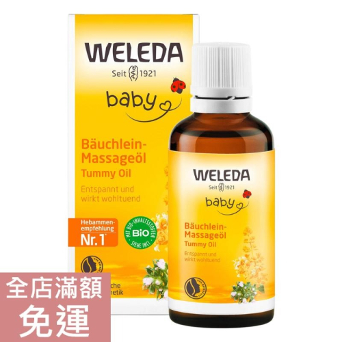 【現貨】德國原廠版 WELEDA 薇蕾德 金盞花嬰兒腹部按摩油 50ml 嬰兒護膚保養 按摩油 附發票