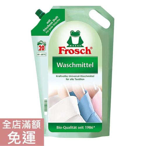 【現貨】Frosch德國小綠蛙 增豔洗衣精 補充包 1.8L 持久護色 附發票