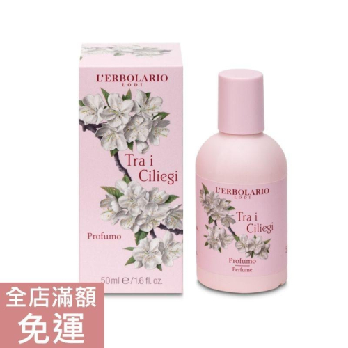 【現貨】義大利 L’ERBOLARIO 蕾莉歐 櫻花綻放香水 50ML 體香芬芳 女性 香氛 附發票