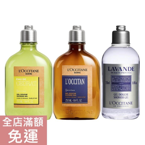 【現貨】L＇Occitane 歐舒丹 枸櫞沐浴膠 / 紳士沐浴膠 / 薰衣草沐浴膠 250ml 父親節禮物 情人節禮物