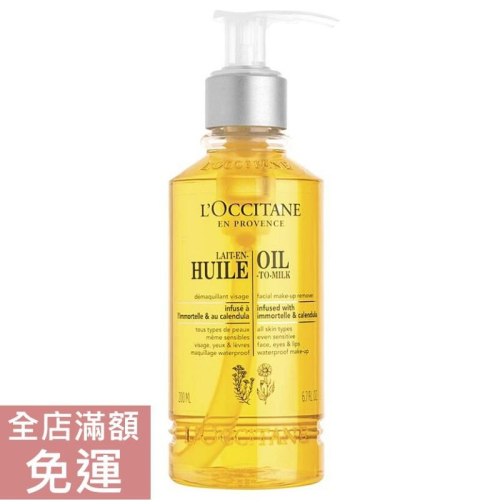 【現貨】L＇Occitane 歐舒丹 淨透卸妝油 200ml 附發票