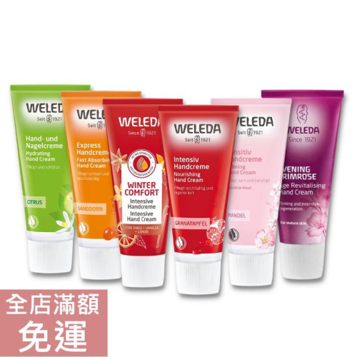 【現貨】德國原廠版 WELEDA 薇蕾德 護手霜 50ml 沙棘/ 玫瑰/ 柑橘/ 石榴 護手 滋潤 保濕 溫和 附發票