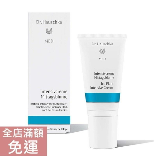 【現貨】Dr.Hauschka 德世華拉 冰花溫和臉部保濕霜 50ml 乾燥/保濕/修護/舒緩