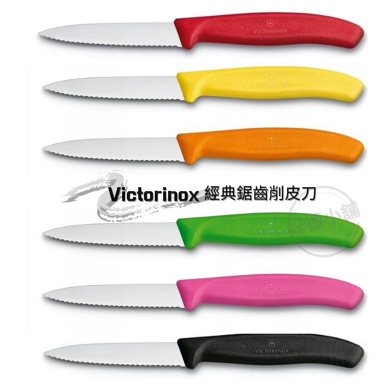 【現貨】瑞士 維氏Victorinox Swiss Classic 經典蕃茄刀/鋸齒削皮刀 蔬果刀 番茄刀 水果刀 1入-細節圖2