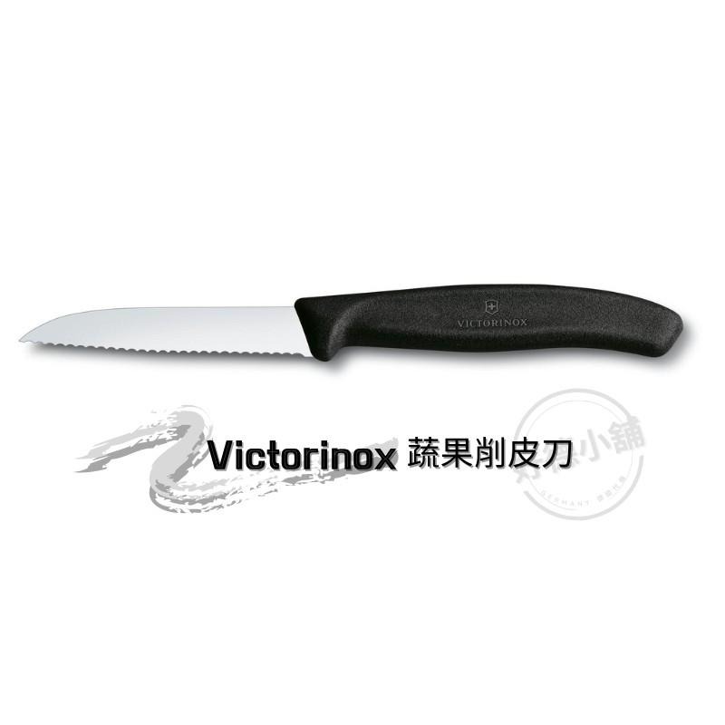 【現貨】瑞士 維氏Victorinox Swiss Classic 經典蕃茄刀/鋸齒削皮刀 蔬果刀 番茄刀 水果刀 1入-細節圖3
