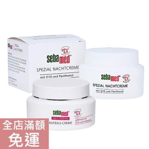 【現貨】德國 Sebamed 施巴 嬌顏面霜 Q10嬌顏晚霜 75ML 附發票