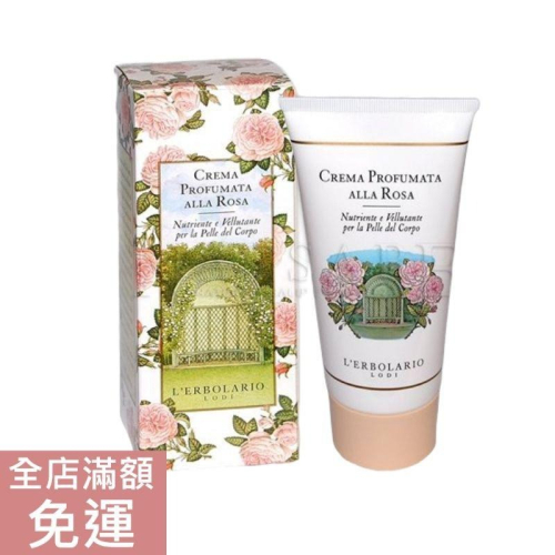 【現貨】義大利 L’ERBOLARIO 蕾莉歐 玫瑰芳香潤膚霜 150ML 身體保濕 滋潤肌膚