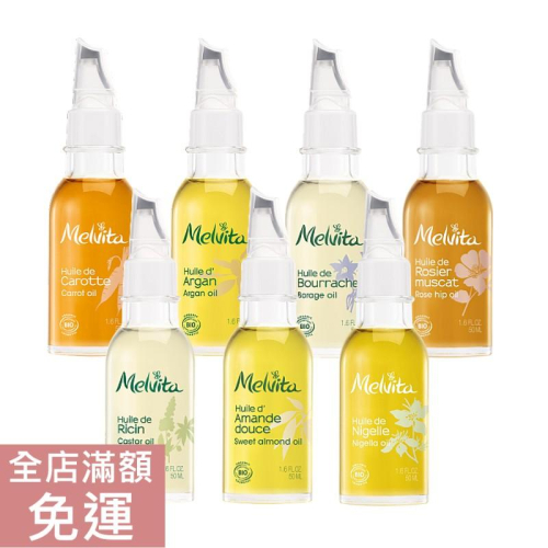 【現貨】Melvita 蜜葳特 蓖麻油 玫瑰果油 胡蘿蔔油 摩洛哥堅果油 琉璃苣油 墨子草油 杏仁核油50ml