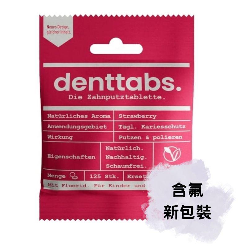 【現貨】德國 DENTTABS 兒童潔牙錠 125錠 草莓口味 牙膏片 含氟 無氟 附發票-細節圖2