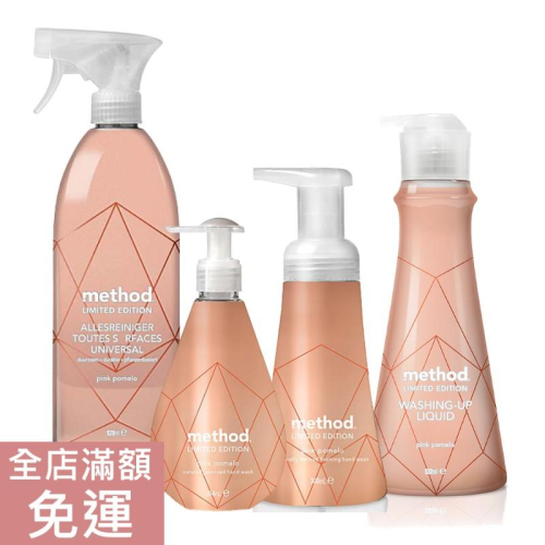 【現貨】💝Method美則 粉紅柚子系列 萬用清潔劑828ml 洗碗精532ml 去味洗手液態皂300m/354ml