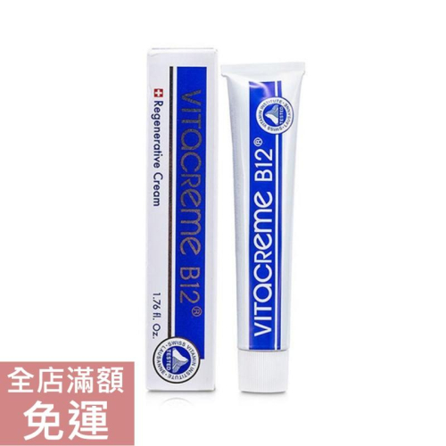 【現貨】VITACREME B12亮顏喚膚霜50mL 瑞士維他命B12 保濕乳霜 修護 附發票