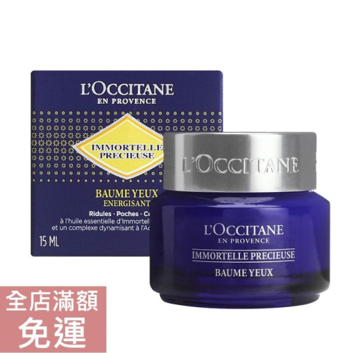 【現貨】L＇Occitane 歐舒丹 蠟菊精華眼霜 15ml 眼部肌膚滋潤 保濕修復 附發票