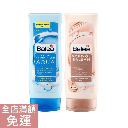 【現貨】德國 balea 身體乳 保濕身體精華乳 深層潤膚霜 保濕 滋潤 200ml