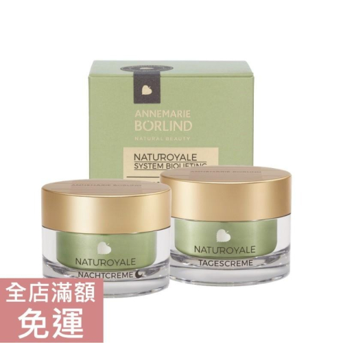 【現貨】德國 Borlind 皇家系列 修護日霜 修護晚霜 50ml