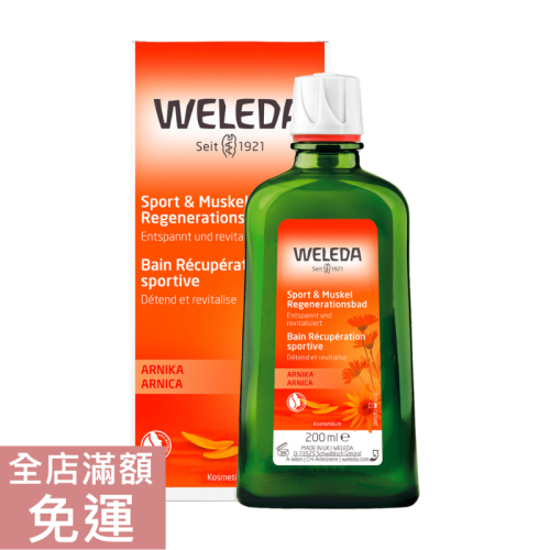 【現貨】德國 Weleda 薇莉達 山金車泡澡精華 200ml 運動 泡澡 天然 植物成分 舒緩 放鬆