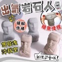 【10】出氣岩石人-單個售（顏色隨機）