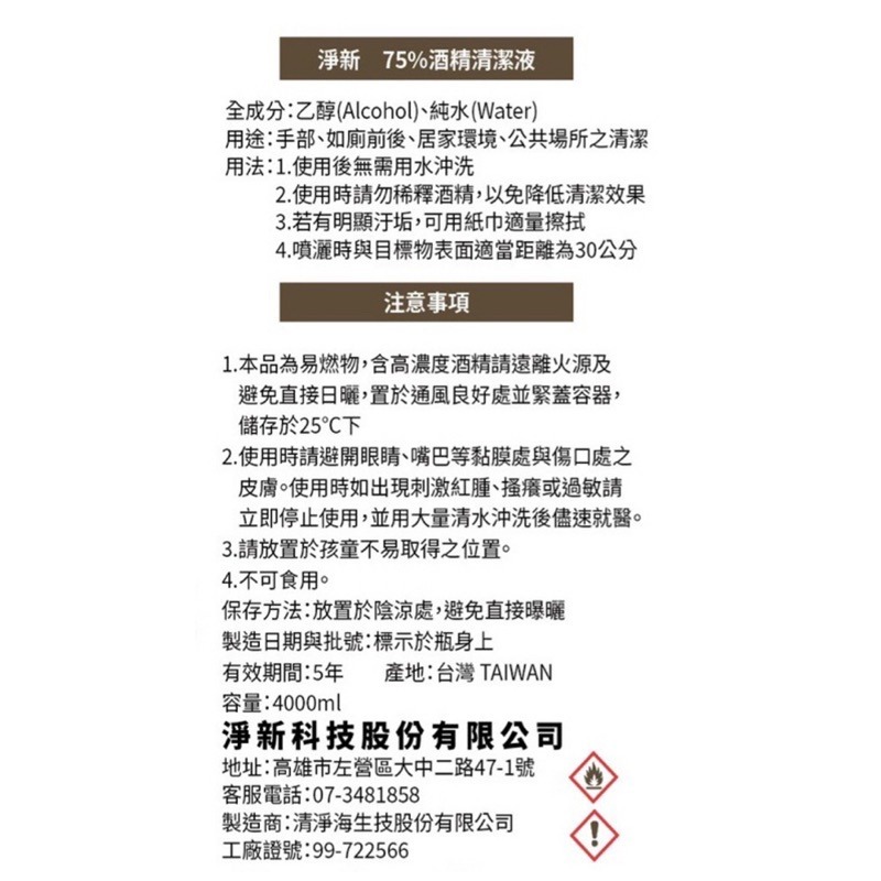 🍀台灣現貨送噴瓶🍀淨新75％酒精 酒精清潔液 4000ML 酒精 潔用酒精 清潔液 4L桶裝 防疫酒精 淨新酒精 消-細節圖3