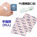 【4】PU透明創口貼-手指款（20入）