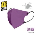 【52】深紫-超立體口罩（50片/1盒）