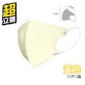 【58】黃色-超立體口罩（50片/1盒）