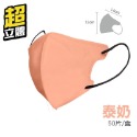 【61】泰奶-超立體口罩（50片/1盒）