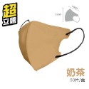 【43】奶茶-超立體口罩（50片/1盒）