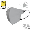 【47】灰色-超立體口罩（50片/1盒）