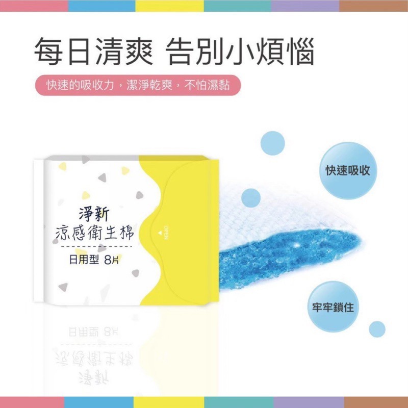 🔥滿5包送袋🔥淨新 涼感衛生棉 日用衛生棉 夜用衛生棉 透氣衛生棉 衛生棉 超薄衛生棉 護墊 衛生巾 生理期 生理用-細節圖5